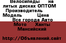 Велосипеды BMW на литых дисках ОПТОМ  › Производитель ­ BMW  › Модель ­ X1  › Цена ­ 9 800 - Все города Авто » Мото   . Ханты-Мансийский